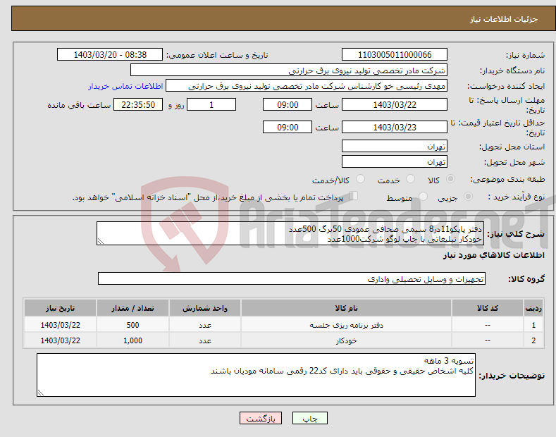 تصویر کوچک آگهی نیاز انتخاب تامین کننده-دفتر پاپکو11در8 سیمی صحافی عمودی 50برگ 500عدد خودکار تبلیغاتی با چاپ لوگو شرکت1000عدد