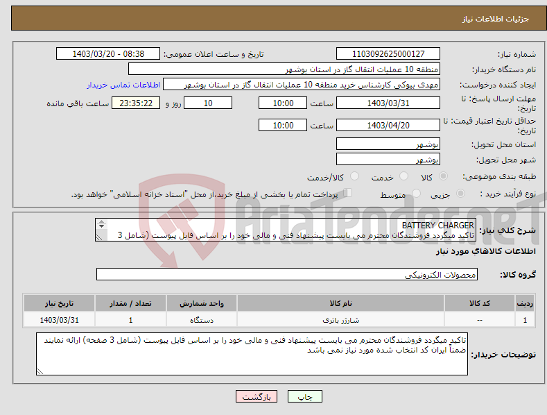 تصویر کوچک آگهی نیاز انتخاب تامین کننده-BATTERY CHARGER تاکید میگردد فروشندگان محترم می بایست پیشنهاد فنی و مالی خود را بر اساس فایل پیوست (شامل 3 صفحه) ارائه نمایند
