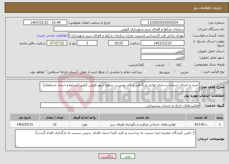 تصویر کوچک آگهی نیاز انتخاب تامین کننده-خرید و اجرای استانداردسازی لوازم بازیگاهی و کف پوش در سطح شهر قزوین (طبق شرایط و اسناد استعلام).