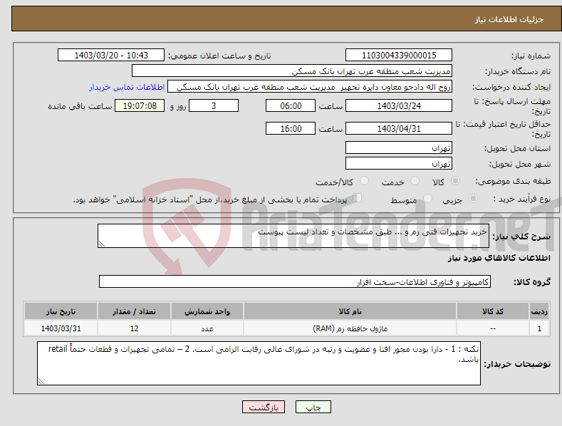 تصویر کوچک آگهی نیاز انتخاب تامین کننده-خرید تجهیزات فنی رم و ... طبق مشخصات و تعداد لیست پیوست