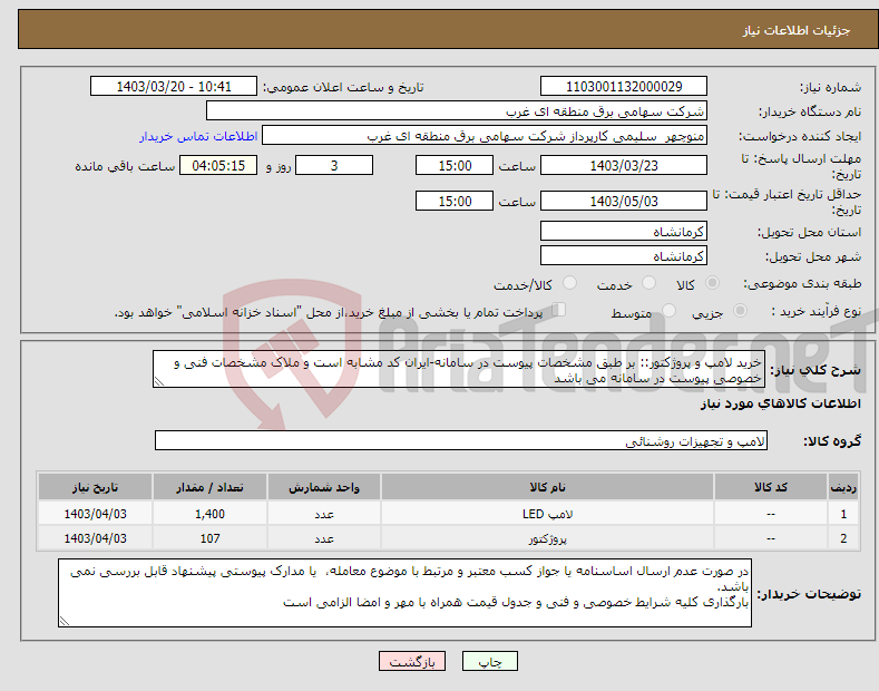 تصویر کوچک آگهی نیاز انتخاب تامین کننده-خرید لامپ و پروژکتور:: بر طبق مشخصات پیوست در سامانه-ایران کد مشابه است و ملاک مشخصات فنی و خصوصی پیوست در سامانه می باشد