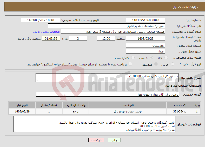 تصویر کوچک آگهی نیاز انتخاب تامین کننده-دستور کار نصب کنتور ساتب-2030808