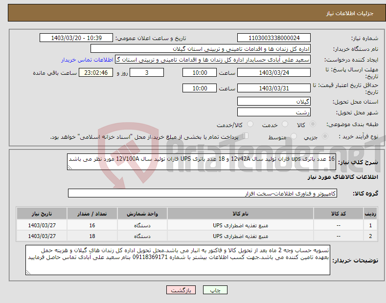 تصویر کوچک آگهی نیاز انتخاب تامین کننده-16 عدد باتری ups فاران تولید سال 12v42A و 18 عدد باتری UPS فاران تولید سال 12V100A مورد نظر می باشد