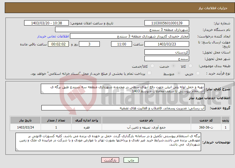 تصویر کوچک آگهی نیاز انتخاب تامین کننده-تهیه و حمل لوله پلی اتیلن جهت دفع آبهای سطی در محدوده شهرداری منطقه سه سنندج طبق برگه ی استعلام پیوستی تا سقف معاملات متوسط 1403