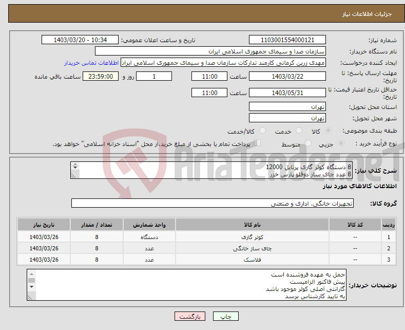 تصویر کوچک آگهی نیاز انتخاب تامین کننده-8 دستگاه کولر گازی پرتابل 12000 8 عدد چای ساز دوقلو پارس خزر 8 عدد فلاسک ایرانی