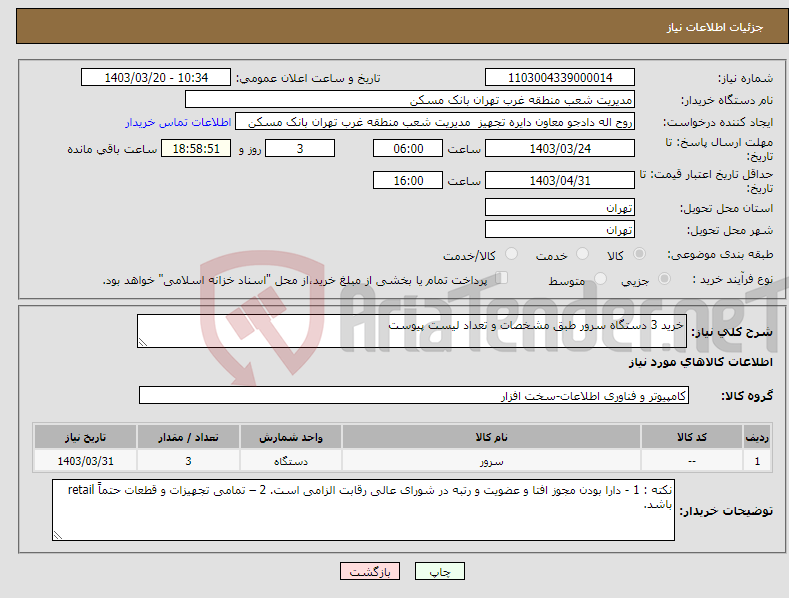 تصویر کوچک آگهی نیاز انتخاب تامین کننده-خرید 3 دستگاه سرور طبق مشخصات و تعداد لیست پیوست