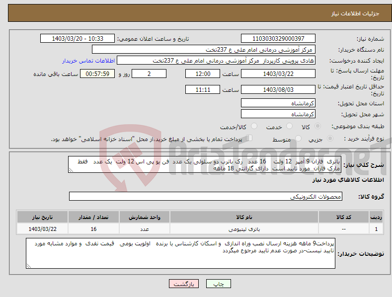 تصویر کوچک آگهی نیاز انتخاب تامین کننده-باتری فاران 9 آمپر 12 ولت 16 عدد رک باترب دو سلولی یک عدد فن یو پی اس 12 ولت یک عدد فقط مارک فاران مورد تایید است دارای گارانتی 18 ماهه 