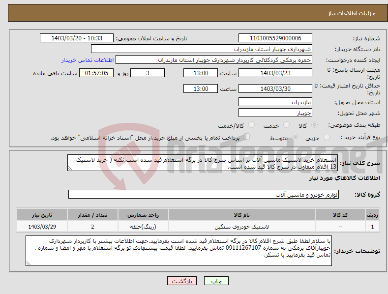 تصویر کوچک آگهی نیاز انتخاب تامین کننده-استعلام خرید لاستیک ماشین آلات بر اساس شرح کالا در برگه استعلام قید شده است.نکته ( خرید لاستیک 13 اقلام متفاوت در شرح کالا قید شده است.