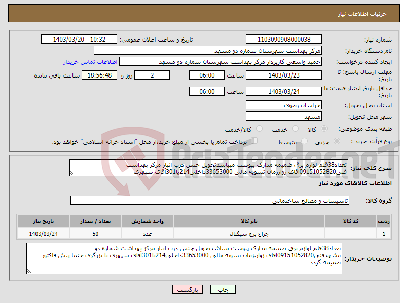 تصویر کوچک آگهی نیاز انتخاب تامین کننده-تعداد38قلم لوازم برق ضمیمه مدارک پیوست میباشدتحویل جنس درب انبار مرکز بهداشت فنی09151052820اقای زوارزمان تسویه مالی 33653000داخلی214یا301آقای سپهری 