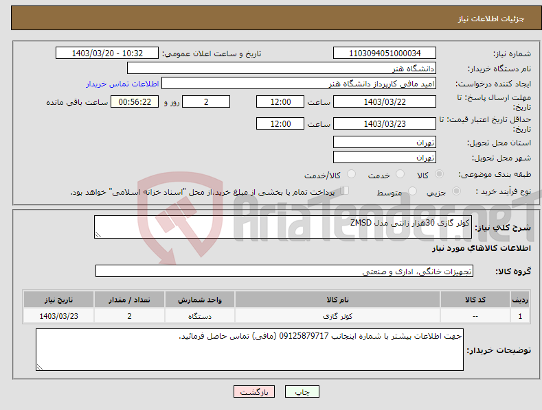 تصویر کوچک آگهی نیاز انتخاب تامین کننده-کولر گازی 30هزار زانتی مدل ZMSD