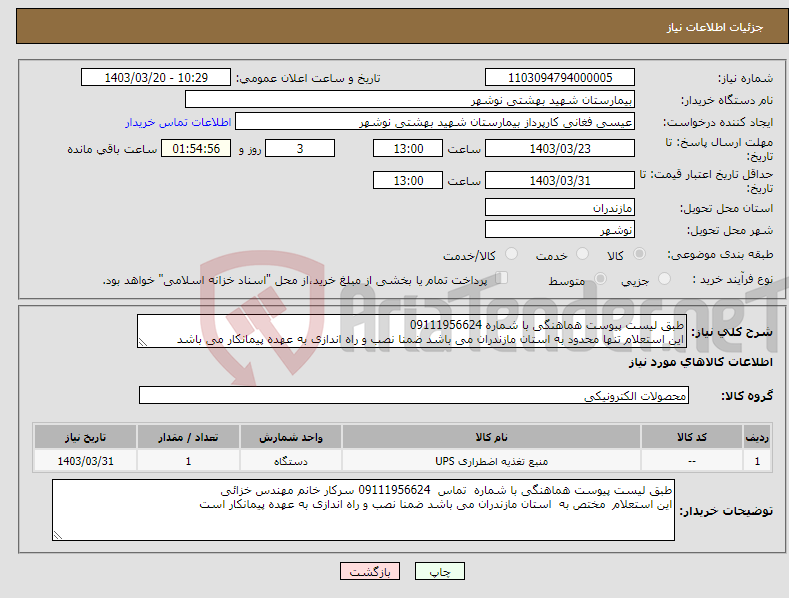 تصویر کوچک آگهی نیاز انتخاب تامین کننده-طبق لیست پیوست هماهنگی با شماره 09111956624 این استعلام تنها محدود به استان مازندران می باشد ضمنا نصب و راه اندازی به عهده پیمانکار می باشد