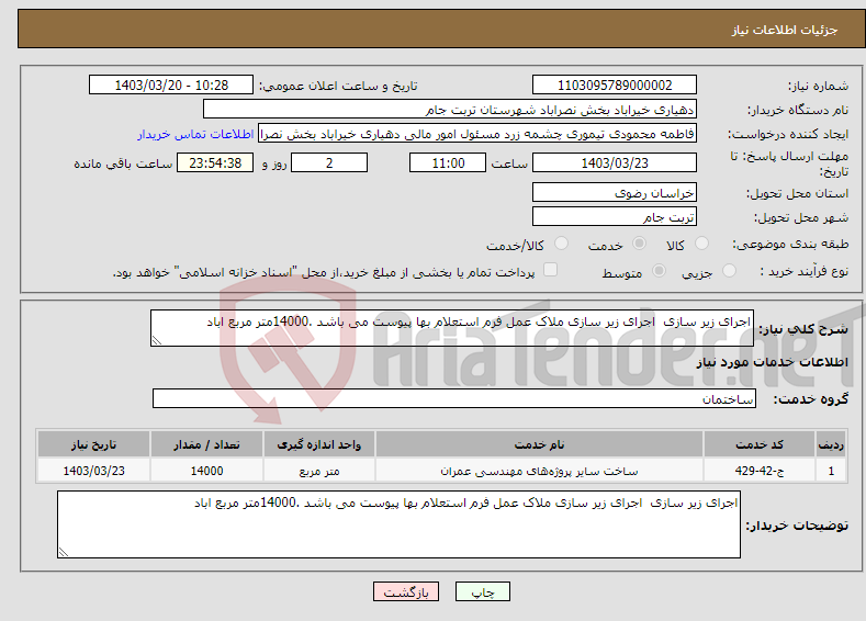 تصویر کوچک آگهی نیاز انتخاب تامین کننده-اجرای زیر سازی اجرای زیر سازی ملاک عمل فرم استعلام بها پیوست می باشد .14000متر مربع اباد 