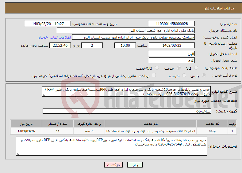 تصویر کوچک آگهی نیاز انتخاب تامین کننده-خرید و نصب تابلوهای حروف10شعبه بانک و ساختمان اداره امور طبقRFPپیوست/ضمانتنامه بانکی طبق RFP /طرح سوالات 34257649-026 دایره ساختمان
