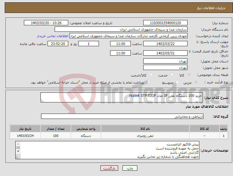 تصویر کوچک آگهی نیاز انتخاب تامین کننده-خرید 100 دستگاه تلفن IP مدل Yealink STP-T31P