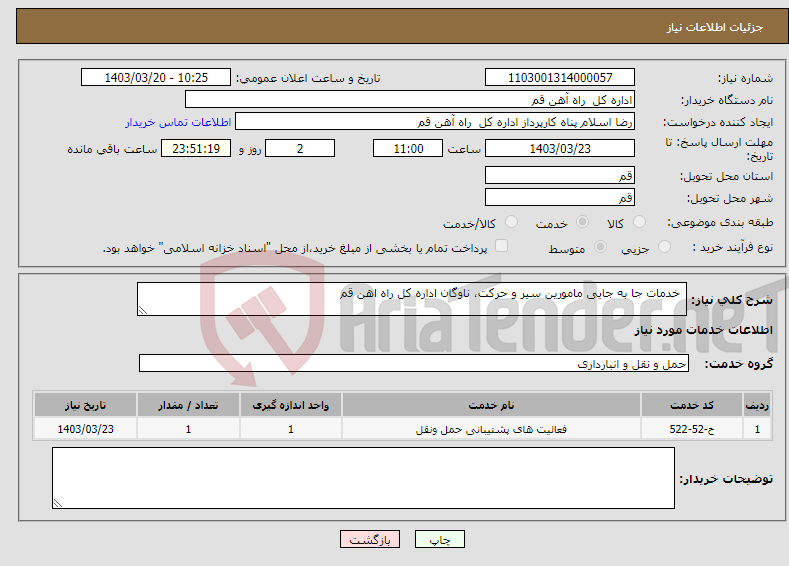 تصویر کوچک آگهی نیاز انتخاب تامین کننده- خدمات جا به جایی مامورین سیر و حرکت، ناوگان اداره کل راه اهن قم 