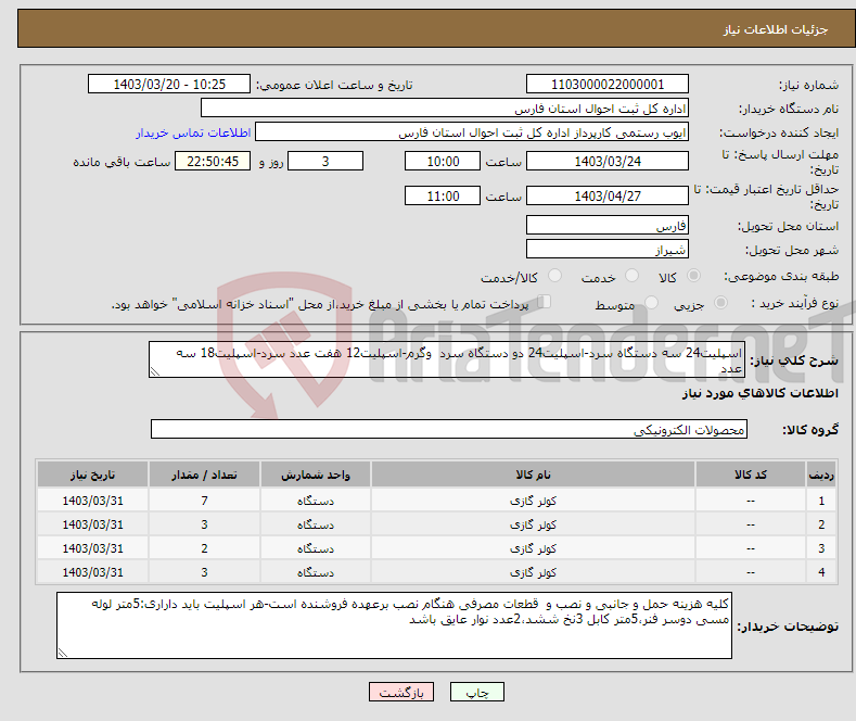 تصویر کوچک آگهی نیاز انتخاب تامین کننده-اسپلیت24 سه دستگاه سرد-اسپلیت24 دو دستگاه سرد وگرم-اسپلیت12 هفت عدد سرد-اسپلیت18 سه عدد