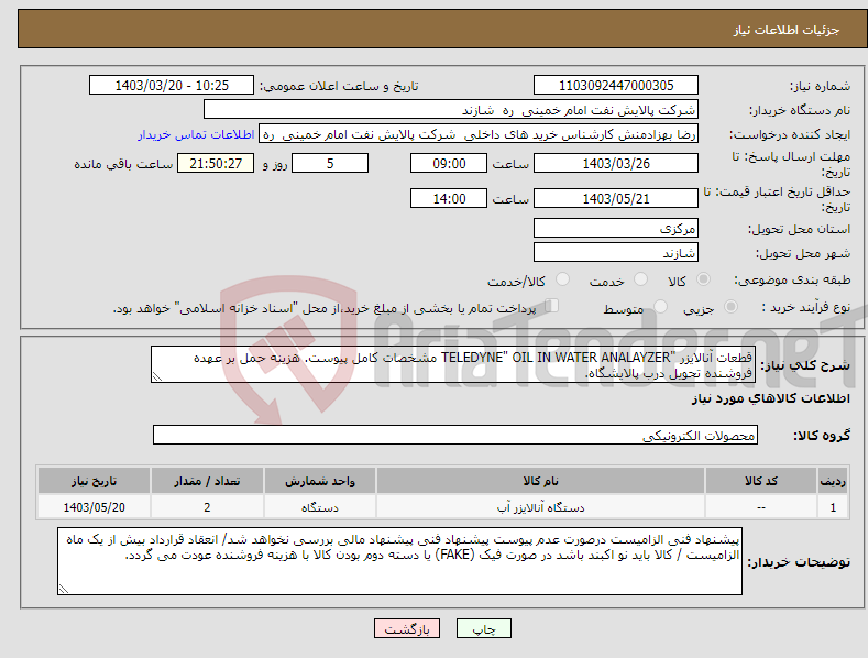 تصویر کوچک آگهی نیاز انتخاب تامین کننده-قطعات آنالایزر "TELEDYNE" OIL IN WATER ANALAYZER مشخصات کامل پیوست. هزینه حمل بر عهده فروشنده تحویل درب پالایشگاه. 