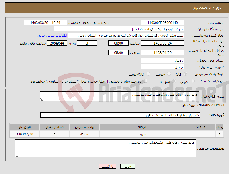 تصویر کوچک آگهی نیاز انتخاب تامین کننده-خرید سرور زمان طبق مشخصات فنی پیوستی