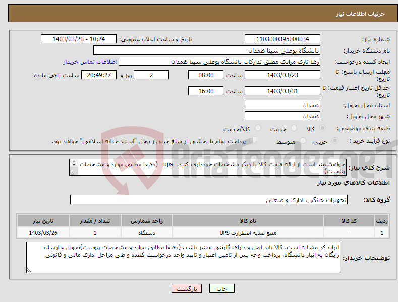 تصویر کوچک آگهی نیاز انتخاب تامین کننده-خواهشمند است از ارائه قیمت کالا با دیگر مشخصات خودداری کنید. ups (دقیقا مطابق موارد و مشخصات پیوست) شماره کارشناس: 09183146954