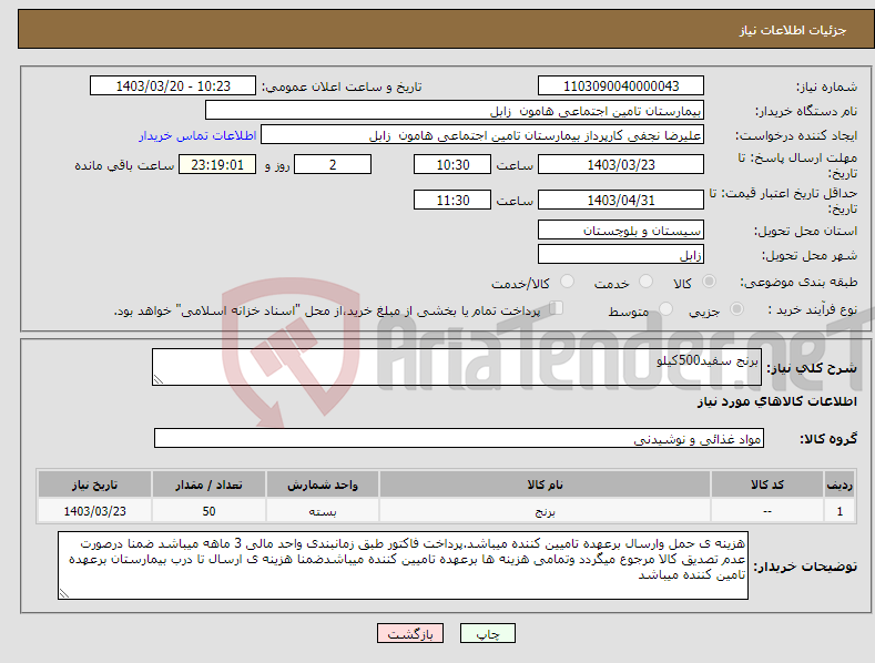 تصویر کوچک آگهی نیاز انتخاب تامین کننده-برنج سفید500کیلو