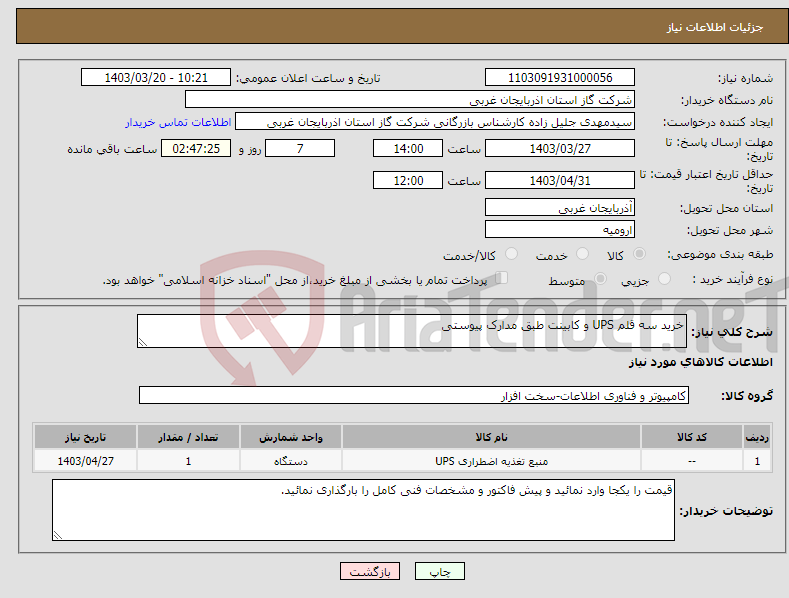 تصویر کوچک آگهی نیاز انتخاب تامین کننده-خرید سه قلم UPS و کابینت طبق مدارک پیوستی