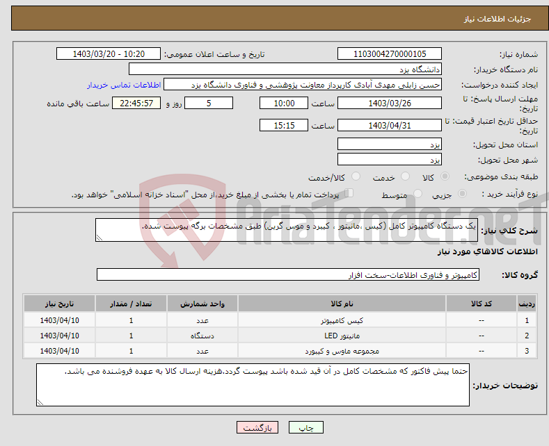 تصویر کوچک آگهی نیاز انتخاب تامین کننده-یک دستگاه کامپیوتر کامل (کیس ،مانیتور ، کیبرد و موس گرین) طبق مشخصات برگه پیوست شده.