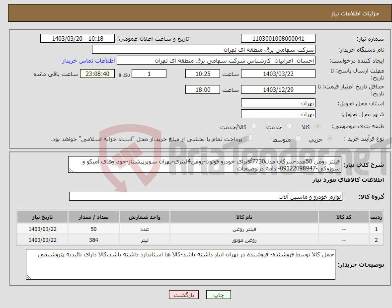 تصویر کوچک آگهی نیاز انتخاب تامین کننده-فیلتر روغن 50عدد-سرکان مدلsf7730برای خودرو فوتون-روغن4لیتری-بهران سوپرپیشتاز-خودروهای آمیکو و سوزوکی-09122098947-ادامه درتوضیحات