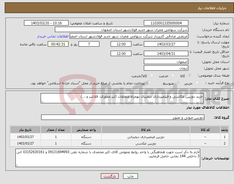 تصویر کوچک آگهی نیاز انتخاب تامین کننده-خرید دوربین عکاسی و فیلمبرداری دیجیتال بهمراه متعلقات (لنز،مموری، فلاشر و ...)