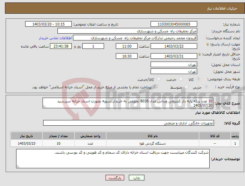 تصویر کوچک آگهی نیاز انتخاب تامین کننده-10 عدد پنکه پایه دار کنترولی ویداس مدل 8036 تحویلی به خریدار.تسویه بصورت اسناد خزانه سررسید 1405/07/20