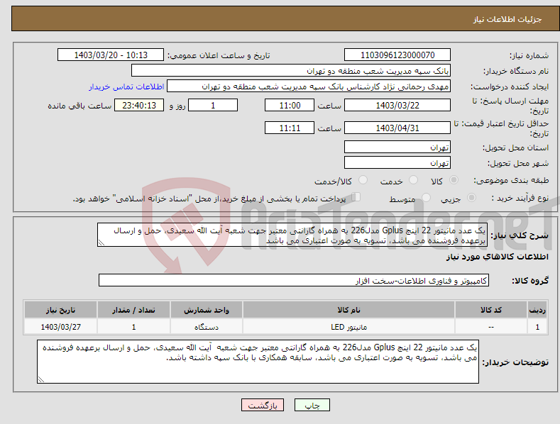 تصویر کوچک آگهی نیاز انتخاب تامین کننده-یک عدد مانیتور 22 اینچ Gplus مدل226 به همراه گارانتی معتبر جهت شعبه آیت الله سعیدی، حمل و ارسال برعهده فروشنده می باشد، تسویه به صورت اعتباری می باشد