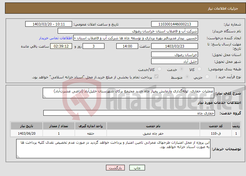 تصویر کوچک آگهی نیاز انتخاب تامین کننده-عملیات حفاری، لوله‌گذاری وآزمایش پمپاژ چاه جدید مجتمع برکال شهرستان خلیل‌آباد (اراضی عشرت‌آباد)