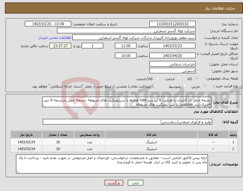 تصویر کوچک آگهی نیاز انتخاب تامین کننده-تسمه حمل بار 5متری با ظرفیت 6 تن برند Yale همراه با سرتیفیکیت های مربوطه -تسمه حمل بارتسمه 6 تنی 4متری برند yaleهمرا با سر تیفیکیت های مربوطه