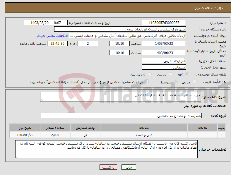 تصویر کوچک آگهی نیاز انتخاب تامین کننده-خرید مصالح ماسه شسته به مقدار 2000 تن 