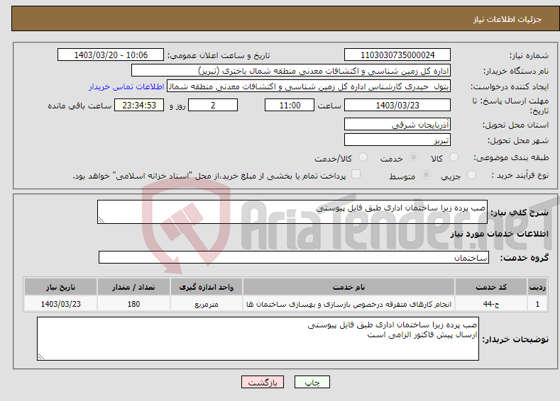 تصویر کوچک آگهی نیاز انتخاب تامین کننده-صب پرده زبرا ساختمان اداری طبق فایل پیوستی 