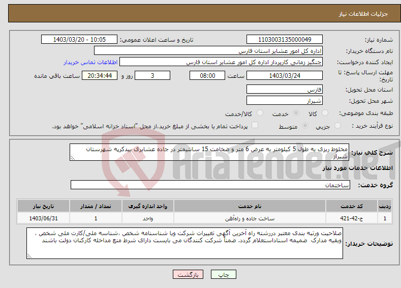 تصویر کوچک آگهی نیاز انتخاب تامین کننده-مخلوط ریزی به طول 5 کیلومتر به عرض 6 متر و ضخامت 15 سانتیمتر در جاده عشایری بیدکرپه شهرستان شیراز