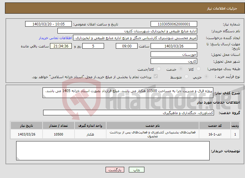 تصویر کوچک آگهی نیاز انتخاب تامین کننده-پروژه قرق و مدیریت چرا به مساحت 10500 هکتار می باشد. مبلغ قرارداد بصورت اسناد خزانه 1405 می باشد.