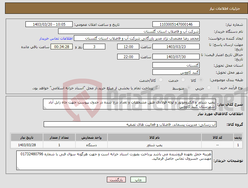 تصویر کوچک آگهی نیاز انتخاب تامین کننده-پمپ شناور و الکتروموتور و لوله فولادی طبق مشخصات و تعداد درج شده در جدول پیوست جهت چاه زابل آباد شهرستان گنبد کاووس