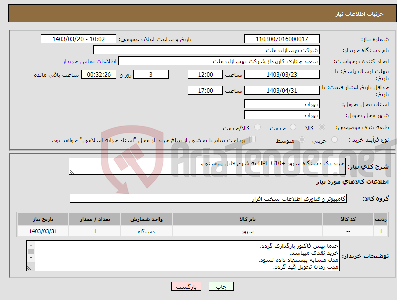 تصویر کوچک آگهی نیاز انتخاب تامین کننده-خرید یک دستگاه سرور +HPE G10 به شرح فایل پیوستی.