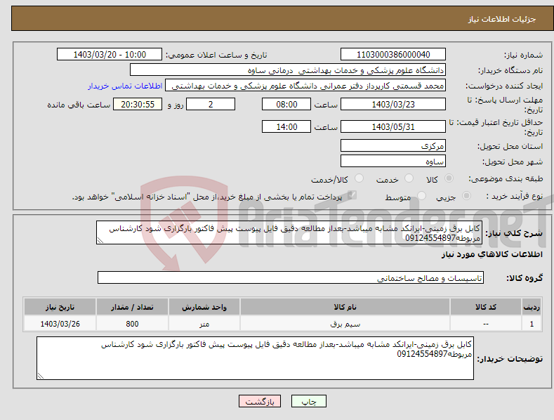 تصویر کوچک آگهی نیاز انتخاب تامین کننده-کابل برق زمینی-ایرانکد مشابه میباشد-بعداز مطالعه دقیق فایل پیوست پیش فاکتور بارگزاری شود کارشناس مربوطه09124554897