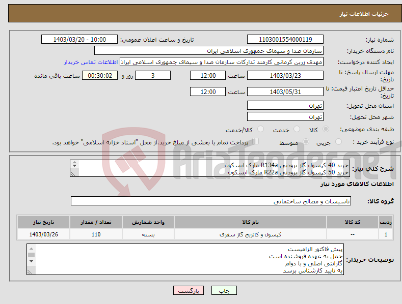 تصویر کوچک آگهی نیاز انتخاب تامین کننده-خرید 40 کپسول گاز برودتی R134a مارک ایسکون خرید 50 کپسول گاز برودتی R22a مارک ایسکون خرید 20 کپسول گاز برودتی R410a مارک کولیب