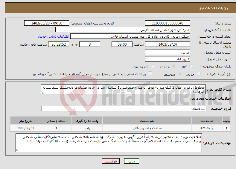 تصویر کوچک آگهی نیاز انتخاب تامین کننده-مخلوط ریزی به طول 2 کیلو متر به عرض 6 متر و ضخامت 15 سانتی متر در جاده عشایری دتوخشک شهرستان فیروزآباد