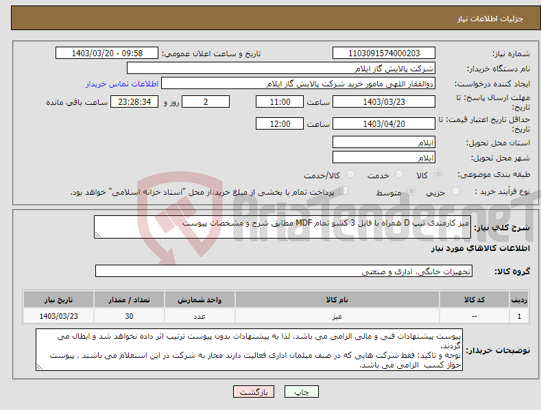 تصویر کوچک آگهی نیاز انتخاب تامین کننده-میز کارمندی تیپ D همراه با فایل 3 کشو تمام MDF مطابق شرح و مشخصات پیوست
