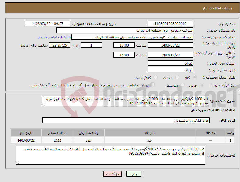تصویر کوچک آگهی نیاز انتخاب تامین کننده-قند 1000 کیلوگرم- در بسته های 900 گرمی-داری سیب سلامت و استاندارد-حمل کالا با فروشنده-تاریخ تولید به روز- فروشنده در تهران انبار داشته-09122098947