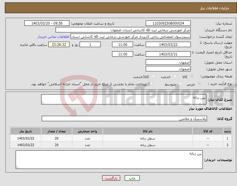 تصویر کوچک آگهی نیاز انتخاب تامین کننده-بین زباله