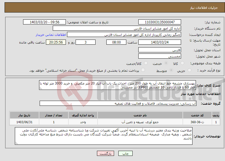 تصویر کوچک آگهی نیاز انتخاب تامین کننده-بهسازی چشمه خط انتقال آب به طول 200 متر ، احداث یک باب آب انبار 20 متر مکعبی و خرید 3000 متر لوله با قطر 63 با فشار نامی 10 اتمسفر (EP80) در ممسنی