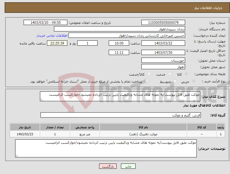 تصویر کوچک آگهی نیاز انتخاب تامین کننده-موکت طبق فایل پیوست/به نمونه های مشابه ویاکیفیت پایین ترتیب اثرداده نمیشود/جوازکسب الزامیست