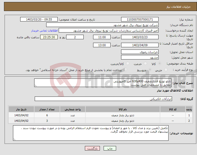 تصویر کوچک آگهی نیاز انتخاب تامین کننده-تابلو توزیع فشارضعیف 400و630 آمپر کامپوزیتی مطابق با مشخصات فنی پیوست