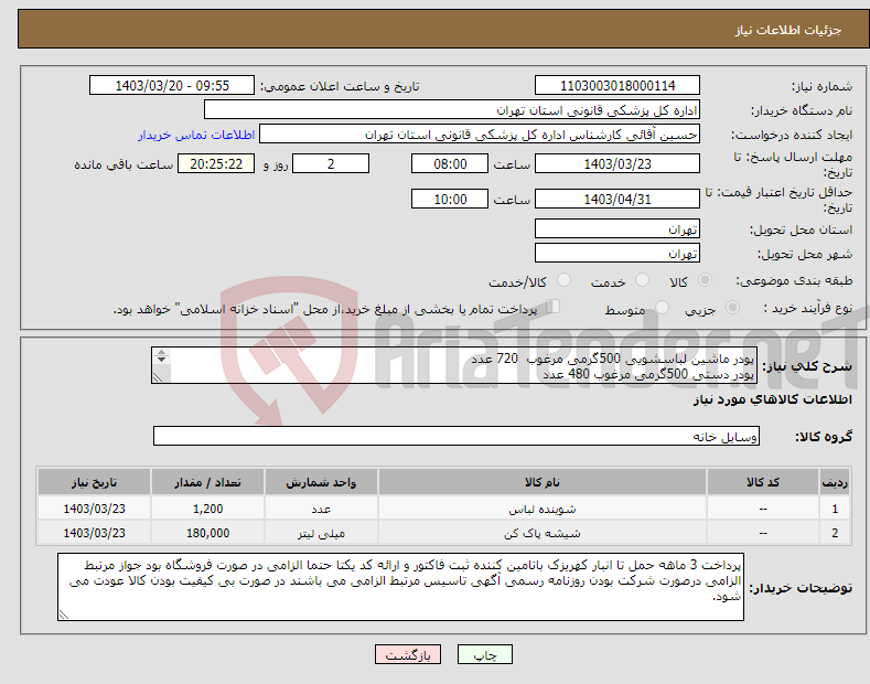 تصویر کوچک آگهی نیاز انتخاب تامین کننده-پودر ماشین لباسشویی 500گرمی مرغوب 720 عدد پودر دستی 500گرمی مرغوب 480 عدد مایع شیشه شور مرغوب360 عدد 
