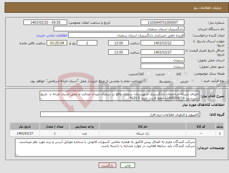 تصویر کوچک آگهی نیاز انتخاب تامین کننده-اجرای شبکه ساختمان دادگستری شهرستان سمنان واقع در سمنان میدان عدالت از محل اسناد خزانه با تاریخ سررسید 1405/09/16با حفظ قدرت خرید 20.5%
