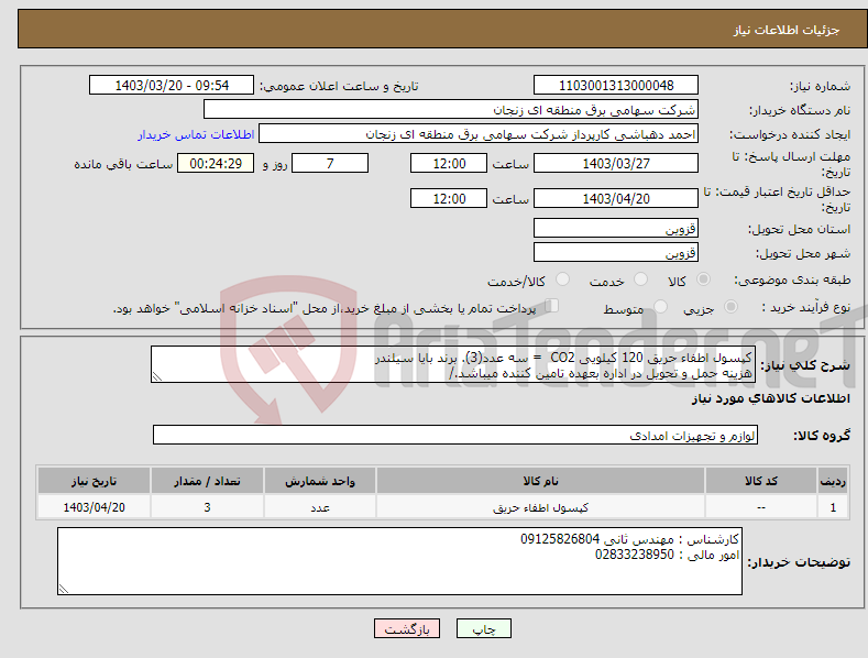 تصویر کوچک آگهی نیاز انتخاب تامین کننده-کپسول اطفاء حریق 120 کیلویی CO2 = سه عدد(3). برند بایا سیلندر هزینه حمل و تحویل در اداره بعهده تامین کننده میباشد./